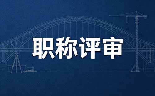 昆明职称申报系统关闭后还能补报吗